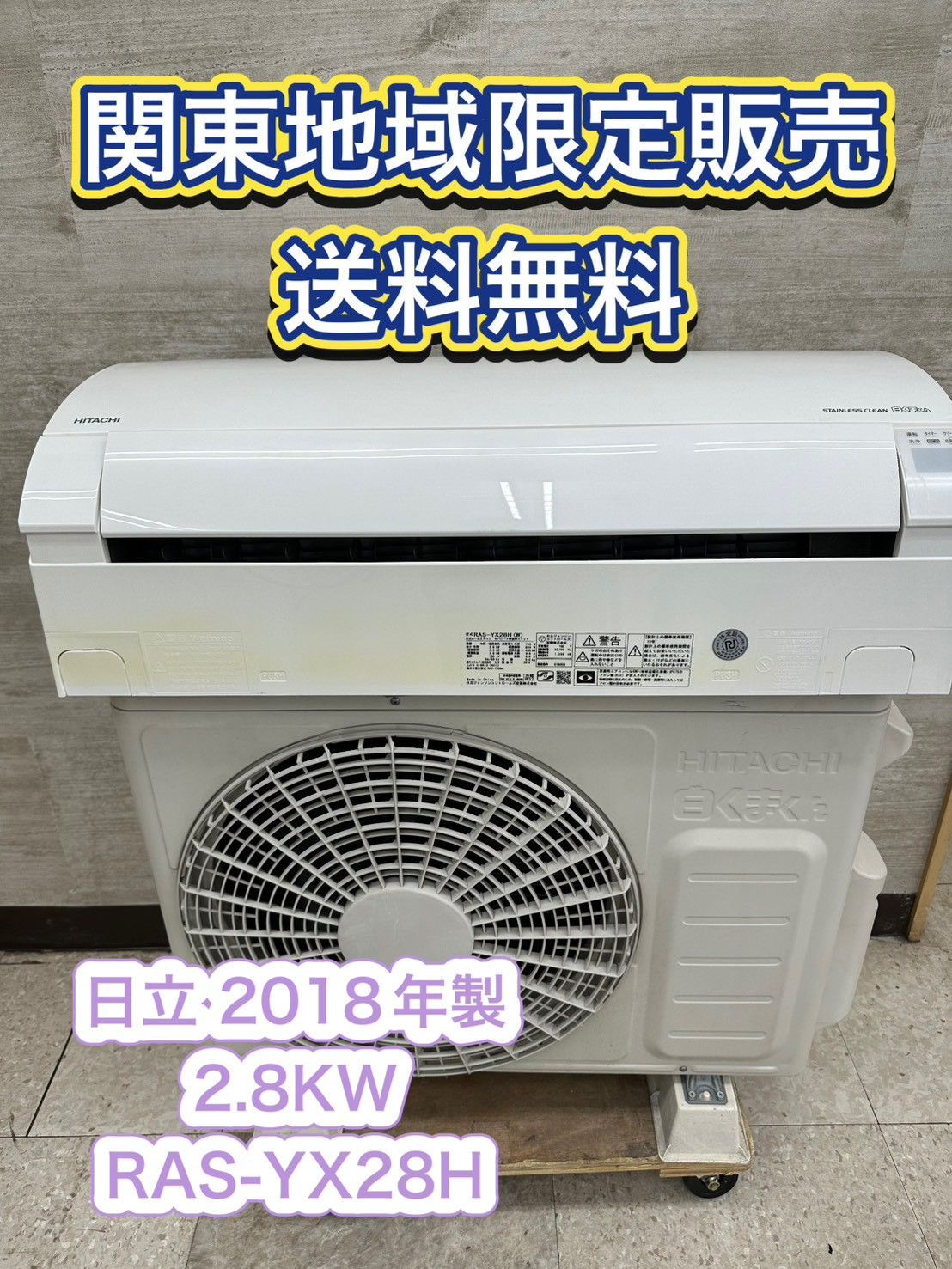 ♪ 関東地域 販売 送料無料 HITACHI ルームエアコン 室内機 室外機セット販売 2018年製 2.8Kｗ 内機 RAS-YX28H w 外機 RAC-YX28H 取付工事なし