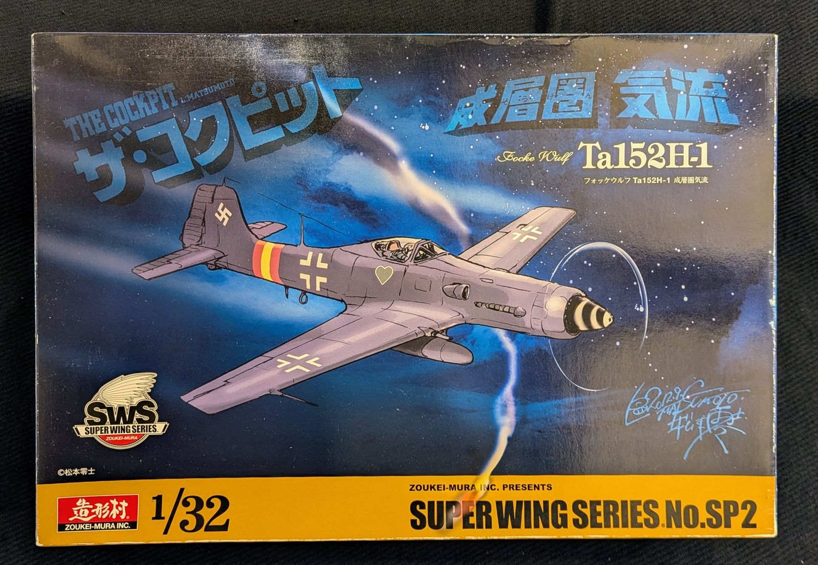 ボークス/造型村 1/32SWS フォッケウルフ TA152H-1 SP2