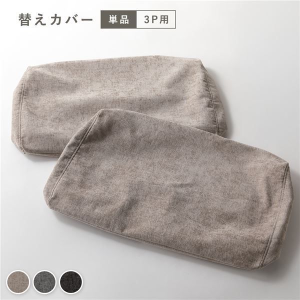 アームレスソファ 3人掛けソファ カバー 単品 グレージュ 洗濯