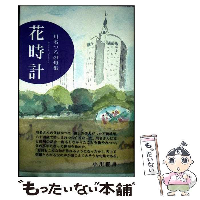 花時計 川名つるの句集 | 川名 つるの | ふらんす堂