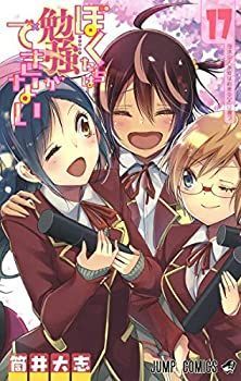  ぼくたちは勉強ができない コミック 1-17巻セット [コミック] 筒井大志
