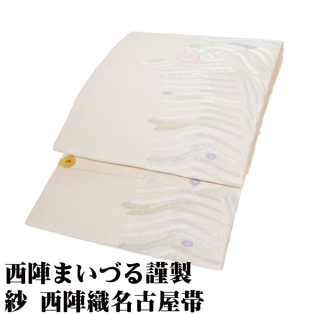 西陣まいづる謹製 礼装用 紗 西陣織 九寸名古屋帯 正絹 クリーム 金 銀 波 N2945 Lサイズ 夏帯 シルク ギフト フォーマル み