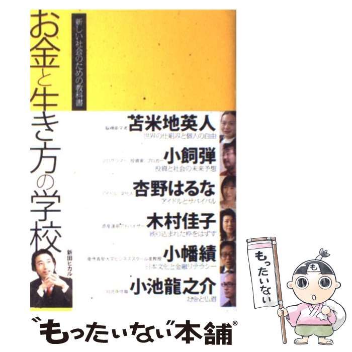 【中古】 お金と生き方の学校 新しい社会のための教科書 / 新田ヒカル / サンガ