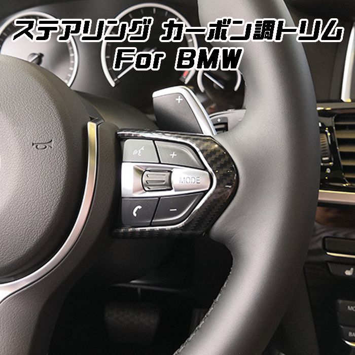 BMW ステアリング カーボン調 カバー F20 F45 F30 F10 F48 F39 F15