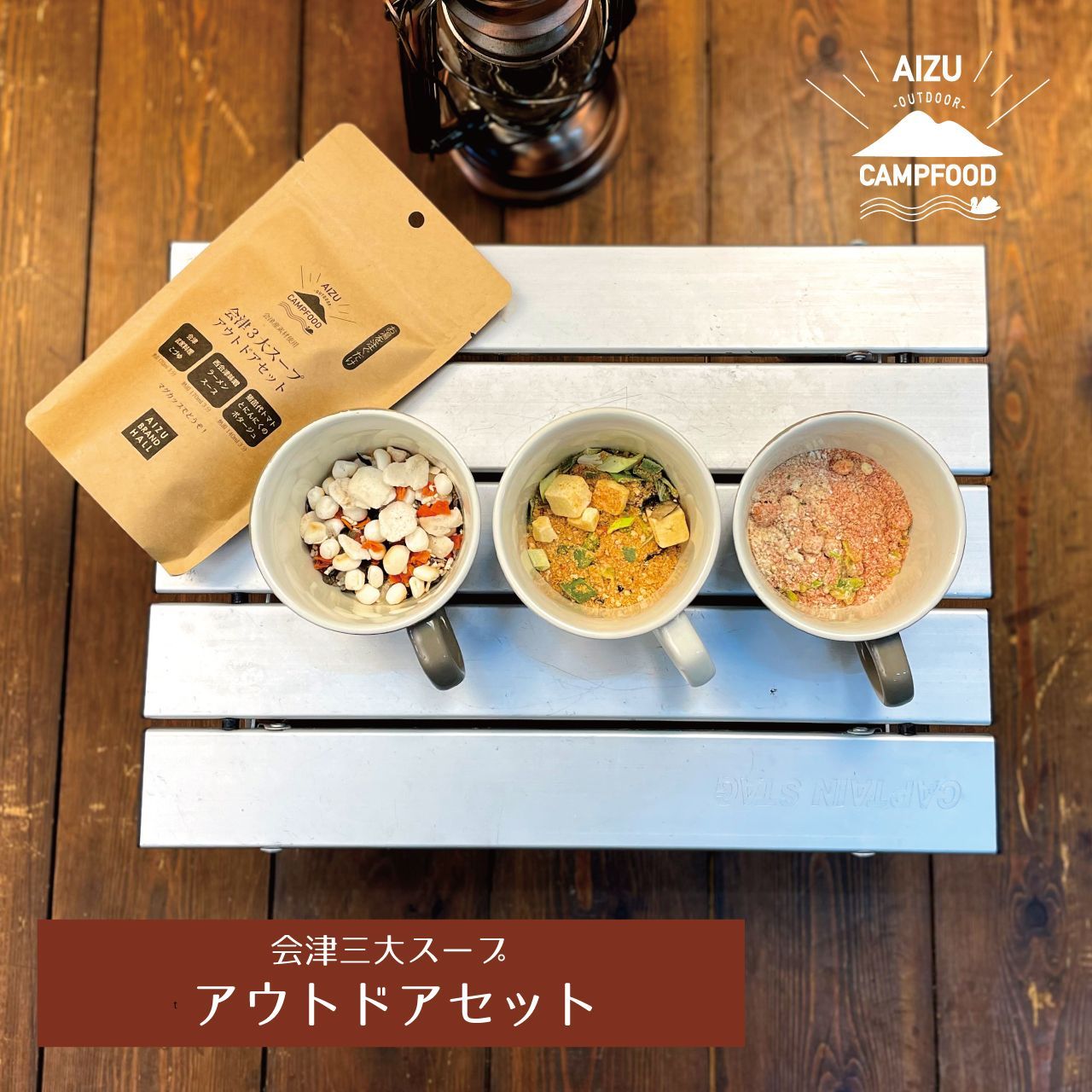 【送料無料】AIZU CAMPFOOD 5種セット【アウトドア】