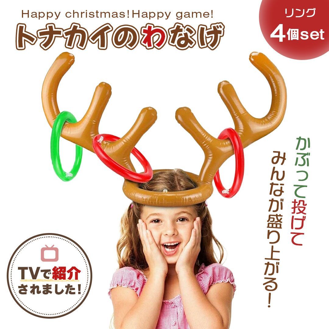 Hot topic on TV! Yasutomo Tomochika's Kimetsuke! Introduced in ring toss reindeer party games banquet games party goods banquet goods table games board games inflatable throwing games reindeer ring toss shaped square balloons holiday toys