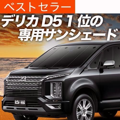 送料無料 デリカD5 D 5 新型対応 サンシェード カーテン 車中泊 グッズ フロント DELICA CV1W〜CV5W