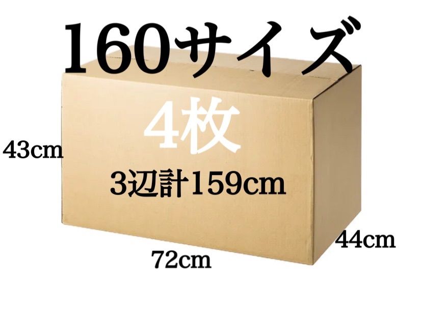 新品 段ボール ダンボール 大きい 160サイズ 4枚 引越し 引っ越し 梱包材 梱包資材  3辺合計 159cm