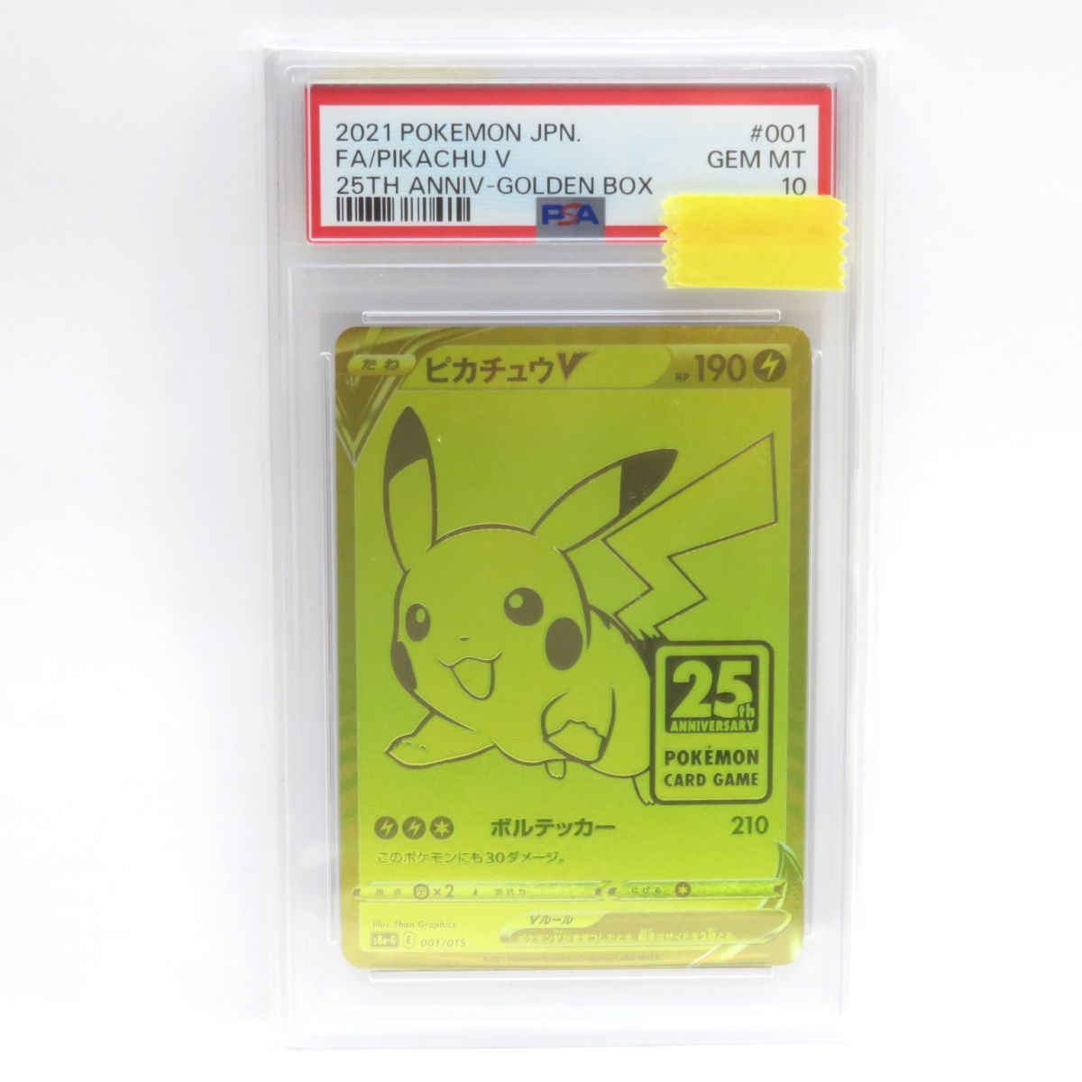 【PSA10】ポケモンカード ピカチュウV s8a-G 001/015 25th 鑑定品
