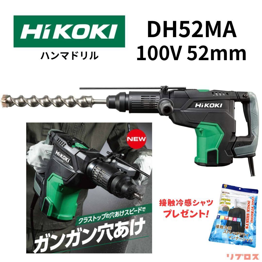 新品 ハイコーキ HiKOKI ハンマドリル AC100V ドリルビット52mm SDS-maxシャンク ハツリ可 ビット別売り DH52MA ハンマードリル 日立 電動工具 穴あけ はつり ハツリ