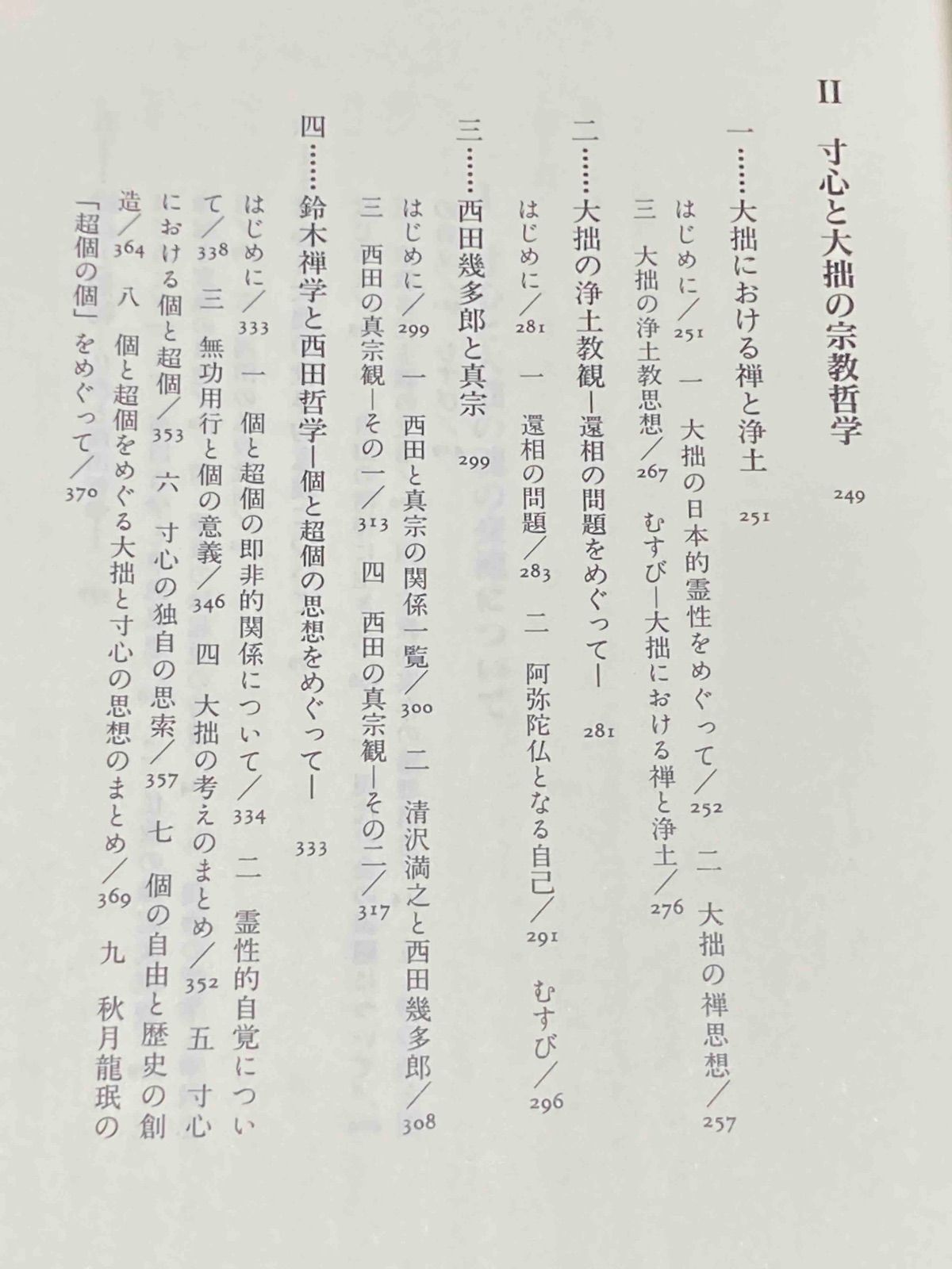 響存的世界　鈴木亨　帯　初版第一刷　未読美品　サルトル　マルクス　西田幾多郎 西田幾多郎と鈴木大拙 その魂の交流に聴く◇竹村牧男、大東出版