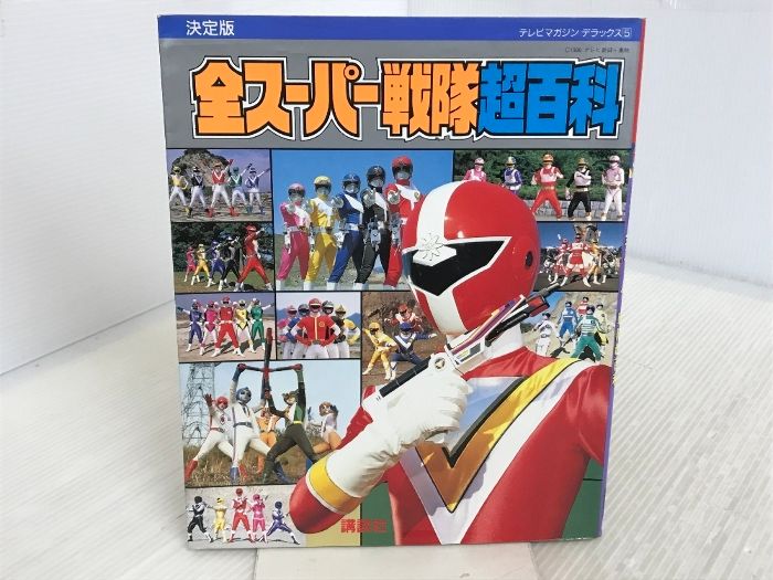 スーパーヒーロー超百科 決定版 テレビマガジンデラックス 全スーパー