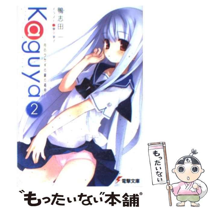 中古】 Kaguya 月のウサギの銀の箱舟 2 (電撃文庫 1642) / 鴨志田一