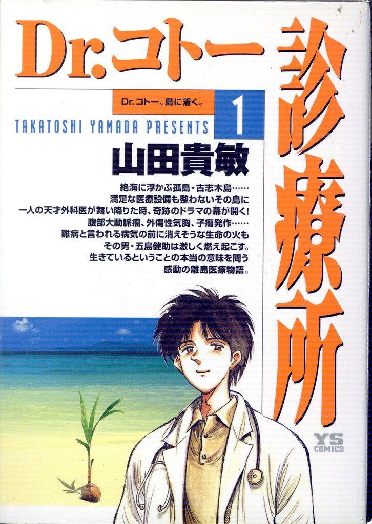 小学館 ヤングサンデーコミックス 山田貴敏 Dr.コトー診療所 全25巻 セット