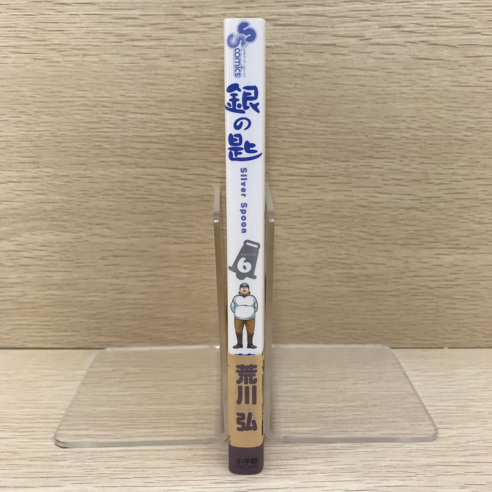 初版】銀の匙 Silver Spoon 6巻/【作者】荒川弘/GF-0225022581