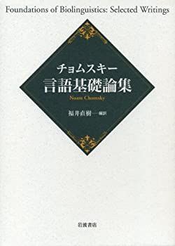 【中古-非常に良い】 チョムスキー 言語基礎論集