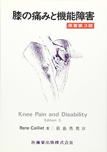 무릎 통증과 기능 장애 오리지널 3판 (캘리) [도서] 르네 카일리엣; 오기시마 히데오