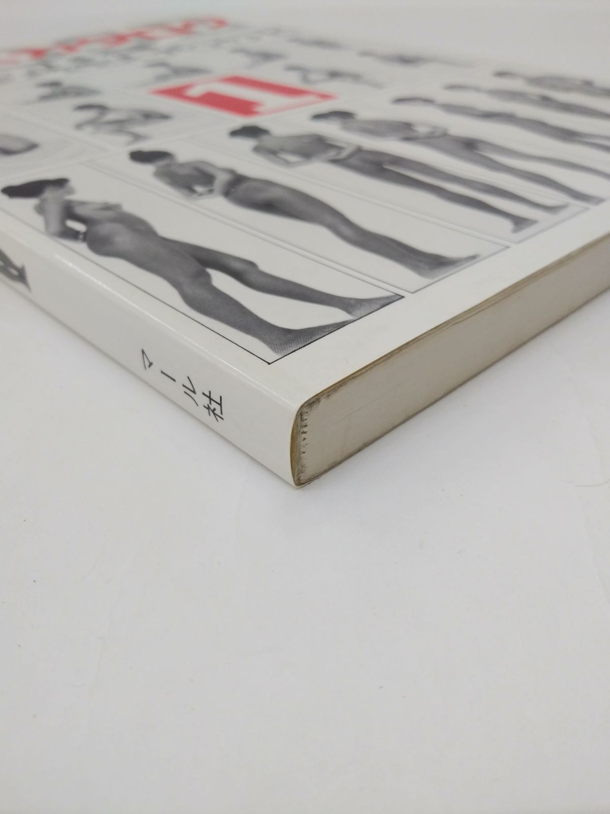 中古】ポーズカタログ 1 基本編 / マール社 - メルカリ