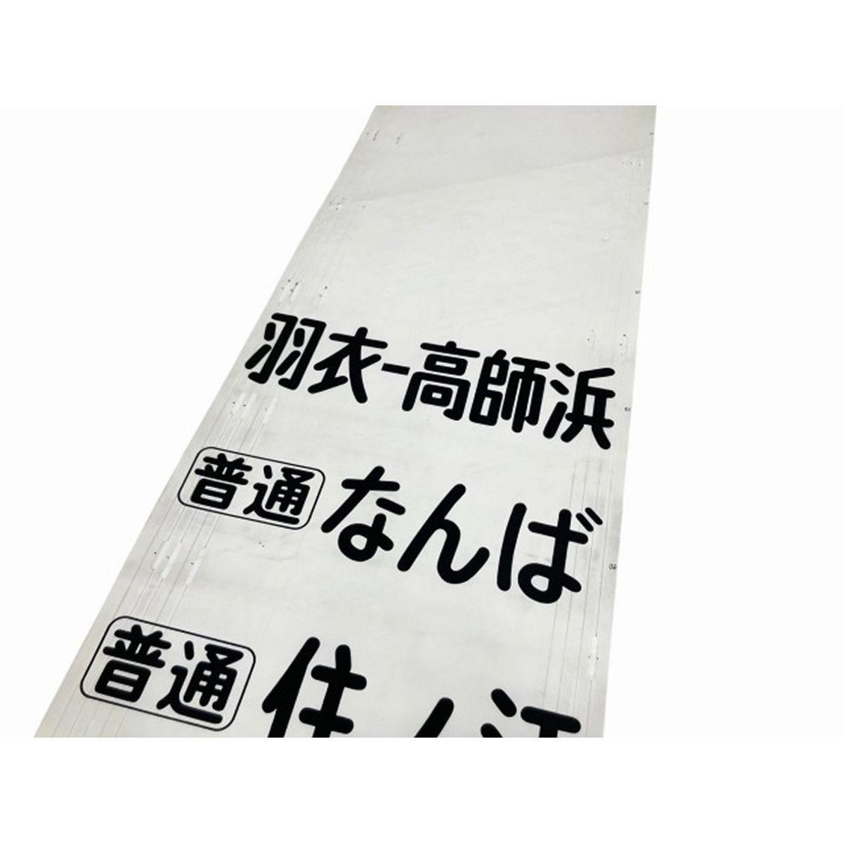 南海電鉄 方向幕
