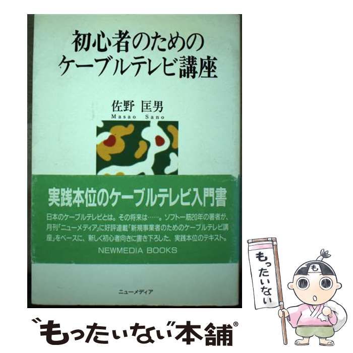 【中古】 初心者のためのケーブルテレビ講座/ニューメディア（中央区）/佐野匡男 初心者のためのケーブルテレビ講座 (NEW MEDIA BOOKS) / 佐野