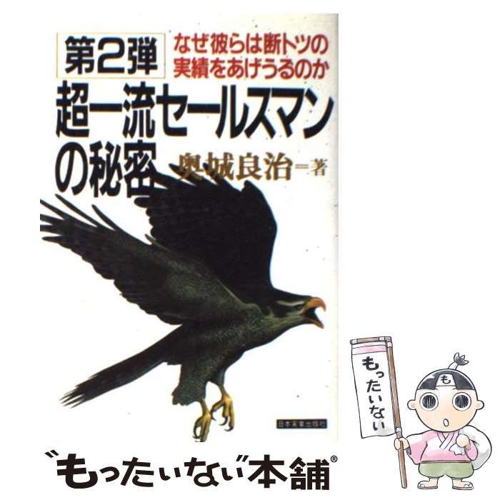 【中古】 第２弾超一流セールスマンの秘密/日本実業出版社/奥城良治 超一流セールスマンの秘密 第2弾 中古本・書籍 | ブックオフ公式