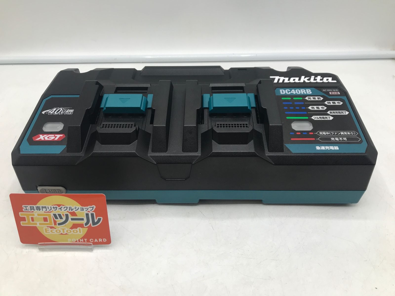 ♥に近い Makita|マキタ 40Vmax用2口急速充電器 DC40RB IT7S8YBE08C0 エコツール岡崎岩津店 M02