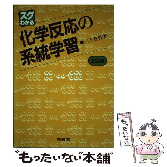 三上豊男　スグわかる化学反応の系統学習 中古】 スグわかる化学反応の系統学習 / 三上豊男 / 三省堂 演習中心