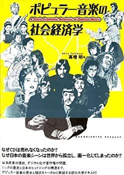 【中古-非常に良い】 ポピュラー音楽の社会経済学