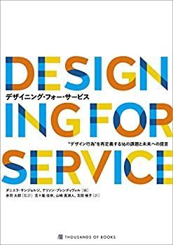 【】 デザイニング・フォー・サービス “デザイン行為 を再定義する16の課題と未来への提言