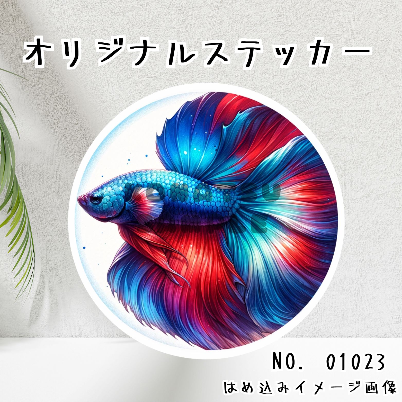 オリジナル防水ステッカー 熱帯魚 ベタ 水彩画風 01023 - メルカリ