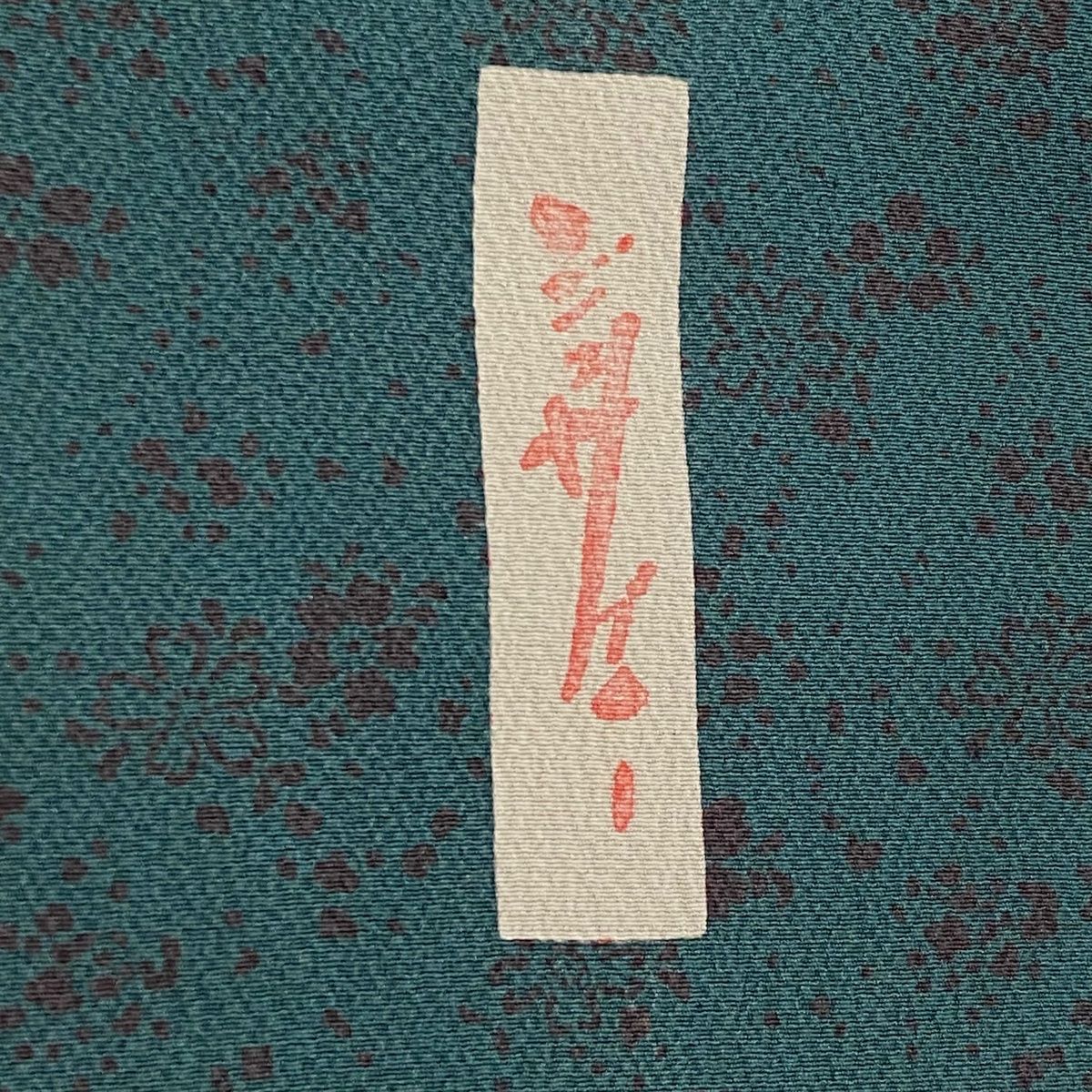 縮緬 緑