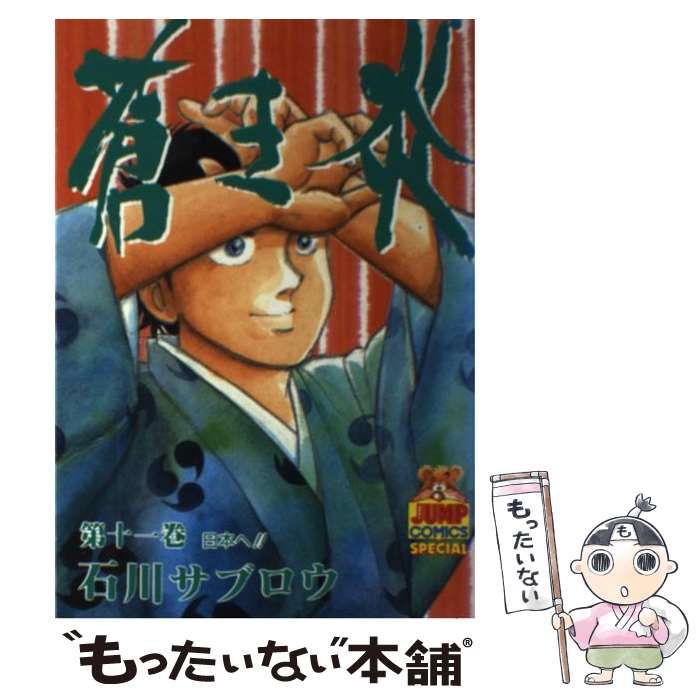 【中古】 蒼き炎 第１１巻/集英社/石川サブロウ 蒼き炎 第11巻 (ヤングジャンプコミックス) | 石川 サブロウ |本
