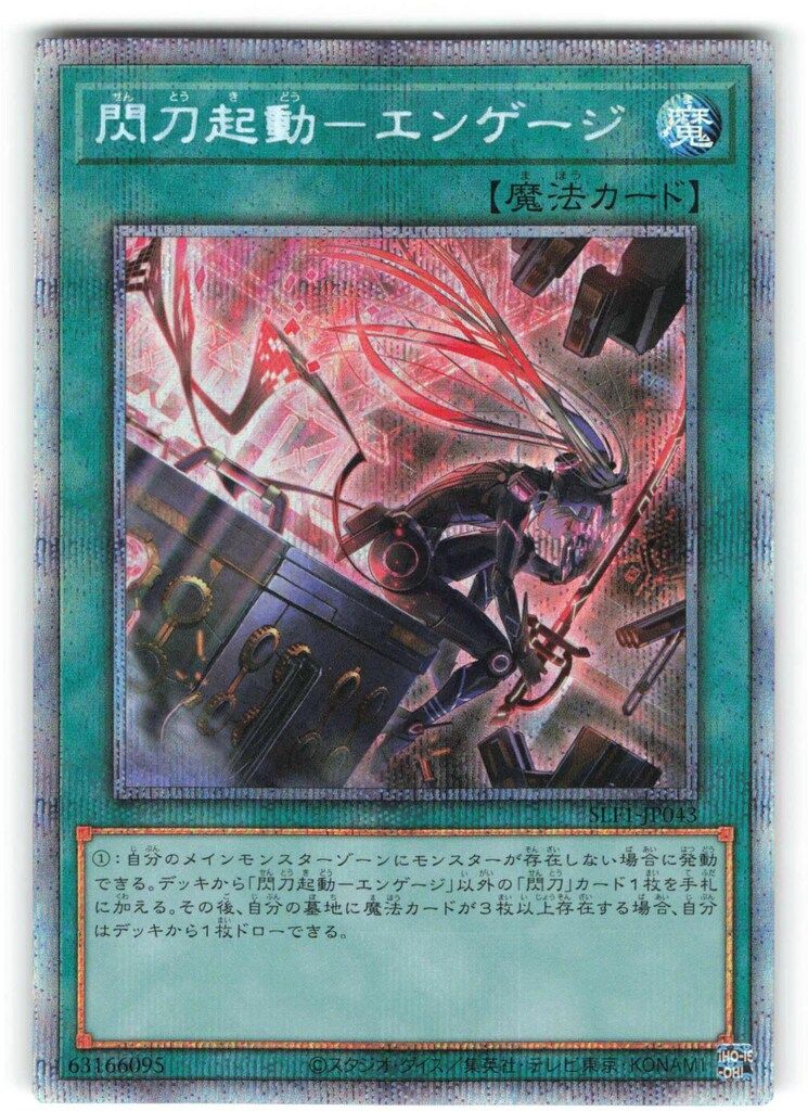 プリシク 閃刀起動-エンゲージ 魔法 SLF1-JP043 魔法カード 新)閃刀起動エンゲージ【プリズマティックシークレット】{SLF1