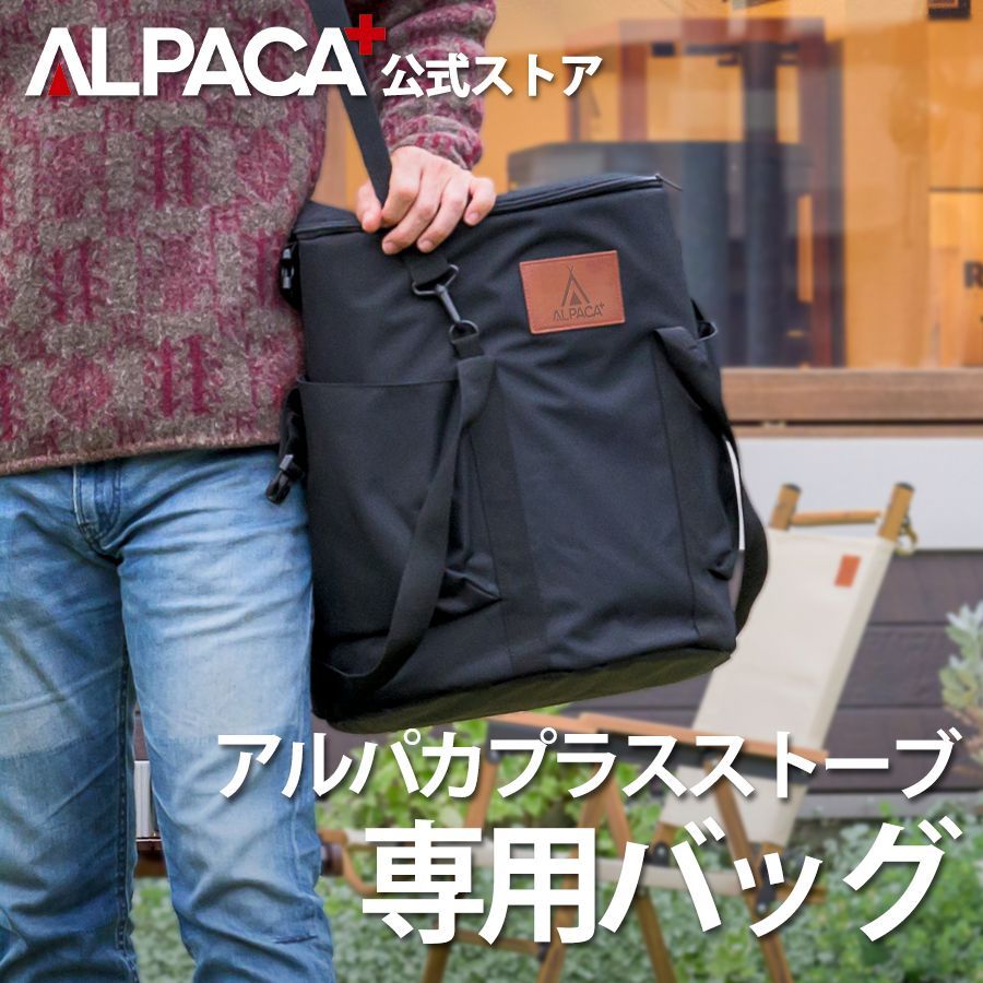 アルパカストーブ 2way 専用バック 石油ストーブ TS-77 NC