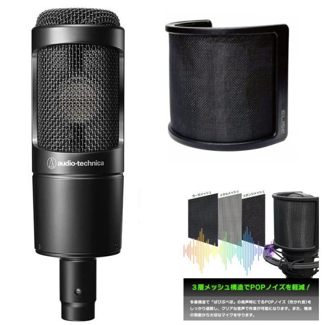 audio-technica オーディオテクニカ サイドアドレスマイクロフォン AT2035 ELISE Breeze ポップガード
