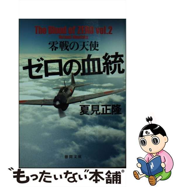 【中古】 ゼロの血統 [2] 零戦の天使 (徳間文庫 な20-15) / 夏見正隆 / 徳間書店