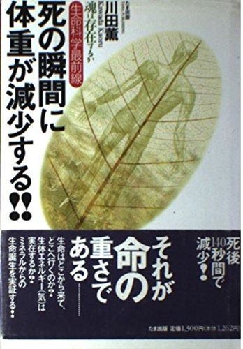 死の瞬間に体重が減少する 魂は存在するか 生命科学最前線