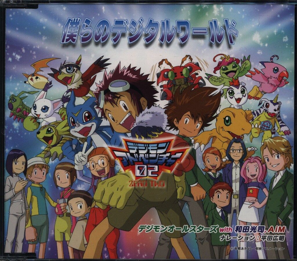 アニメCD ぼくらのデジタルワールド/デジモンアドベンチャー02