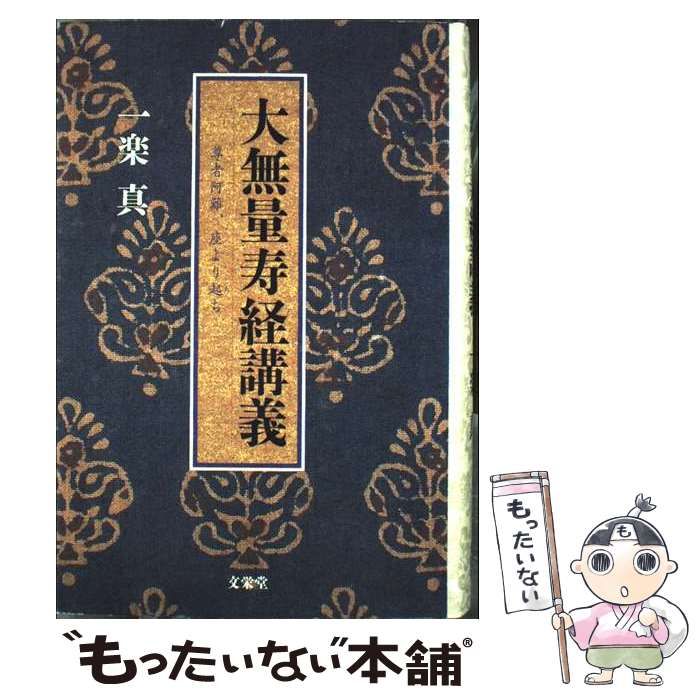 【中古】 大無量寿経講義 尊者阿難、座より起ち/文栄堂書店（京都）/一楽真 大無量寿経講義: 尊者阿難、座より起ち (響流選書) | 一楽 真