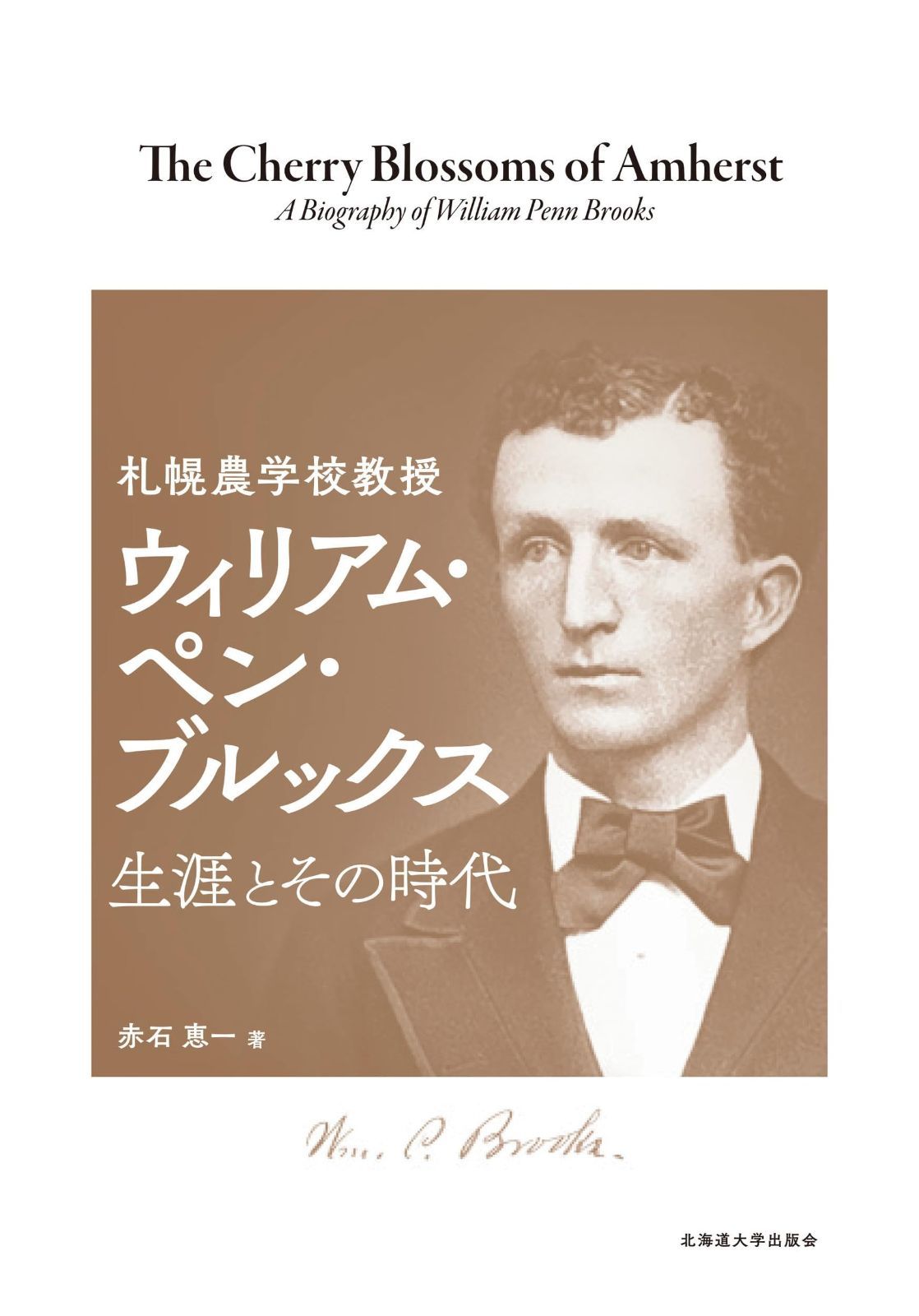 100%新品，HOT 札幌農学校教授 ウィリアム・ペン・ブルックス 生涯とその時代 その他