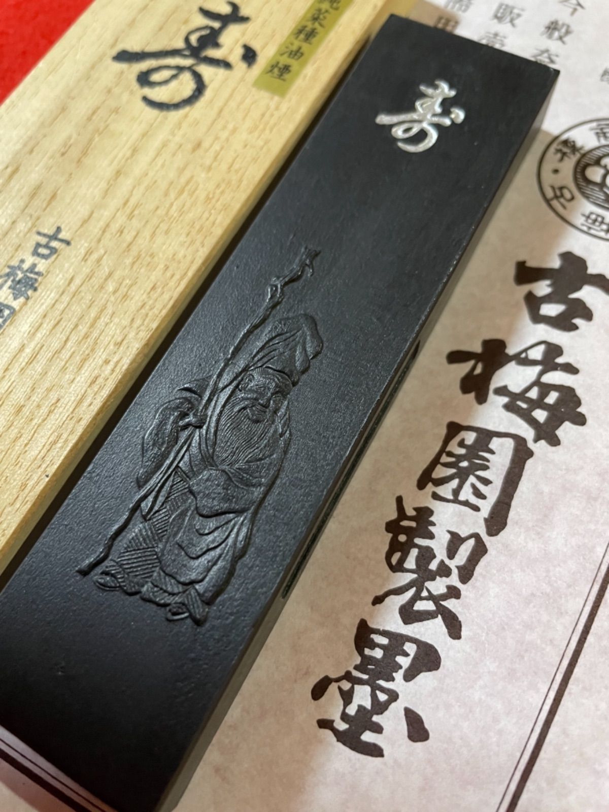 人気ブランドの 古梅園書道古墨1577年創業老舗墨舖『寿』2007年製造純 