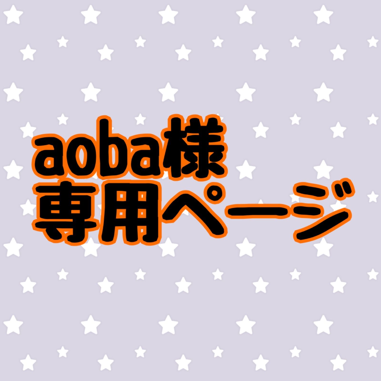 AOBA 専用 - アウター