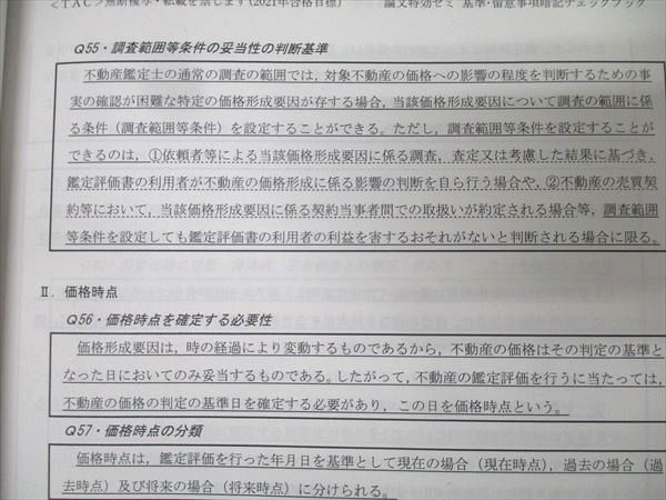 TAC 不動産鑑定士 鑑定理論 論文特効ゼミ 基準・留意事項暗記