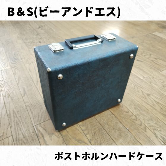 B&S(ビーアンドエス) ポストホルンハードケース 純正 - メルカリ