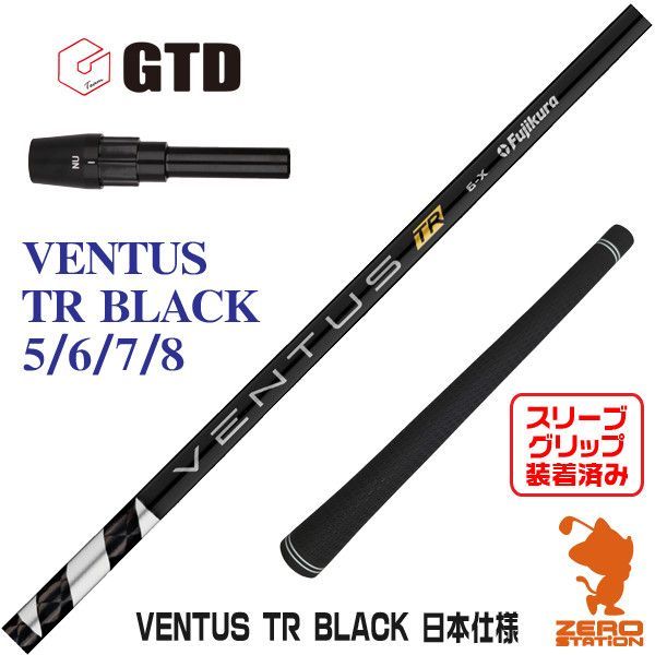 【新品】GTD用互換 スリーブ付きシャフト Fujikura フジクラ VENTUS TR BLACK ベンタスTR ブラック 黒 [45.00インチ]