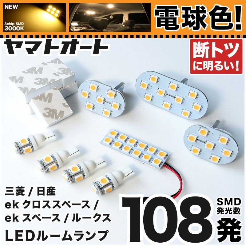 【電球色/3000K】 新型 ルークスハイウェイスター LED ルームランプ B44 B45 B47 B48 8点セット [R2.3~] 車検対応 専用形状 室内灯