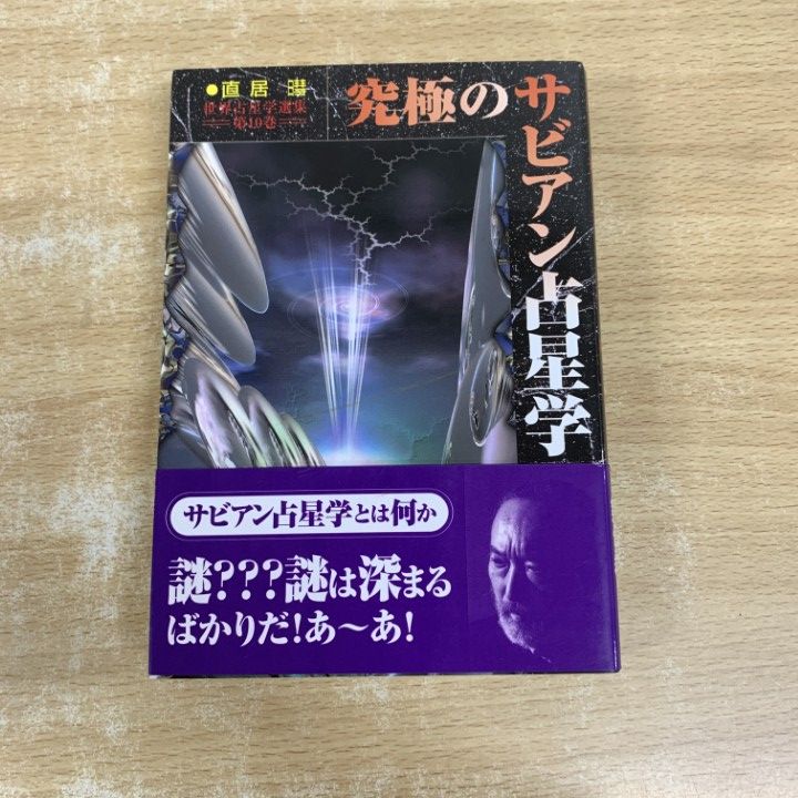 ●01 1点限り! 本 究 のサビアン占星学|世界占星学選集 第10巻|直居アキラ|魔女の家books|1999年|占い|A