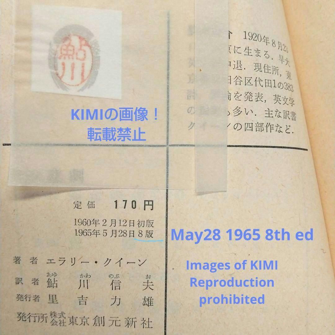 希少 Xの悲劇 エラリー・クィーン 本 1965年 8版 本版,鮎川 信夫 (翻訳 