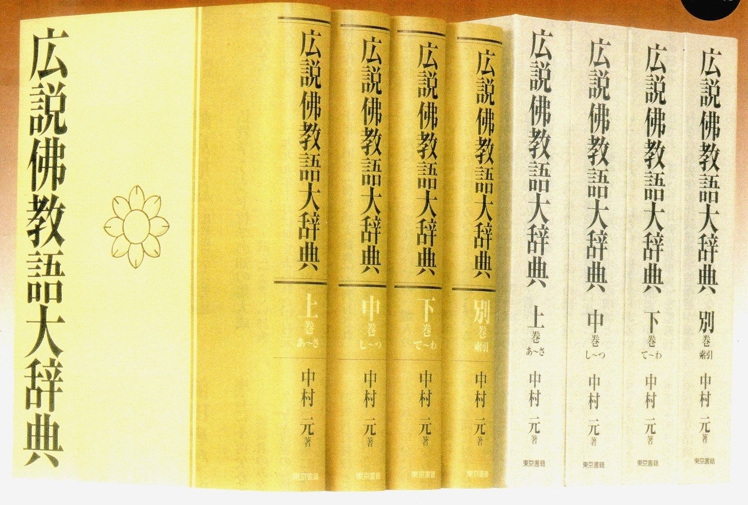 広説佛教語大辞典:全四巻