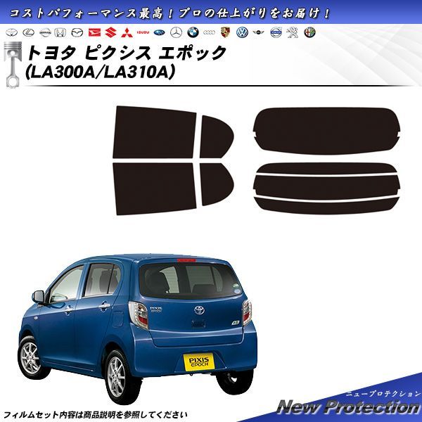 ミラータイプフィルム ピクシスエポック (LA350A / LA360A) カット済みカーフィルム リアセット